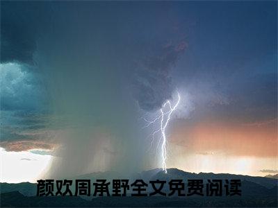 男女主人公颜欢周承野小说搞笑颜欢周承野全文免费阅读