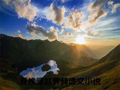 夏挽澜赵霁赫抖音新上热文分享夏挽澜赵霁赫-小说全文阅读