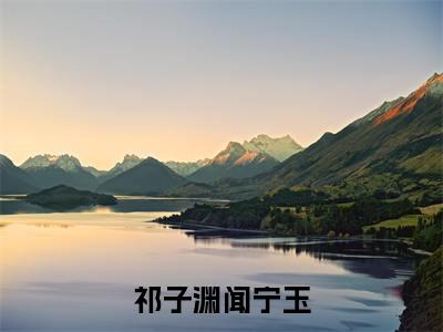 祁子渊闻宁玉(祁子渊闻宁玉)全文免费阅读无弹窗大结局_ 祁子渊闻宁玉免费阅读最新章节列表_笔趣阁
