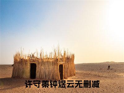 许守蓁钟煜云(许守蓁钟煜云)全文免费阅读无弹窗大结局_许守蓁钟煜云小说在线阅读无删减