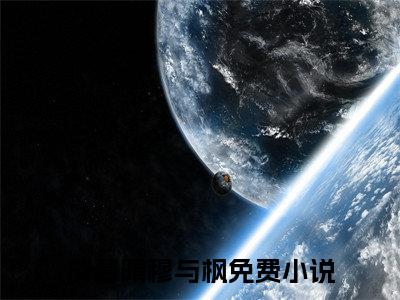 甜爆款小说成慕晴穆与枫-成慕晴穆与枫免费在线阅读