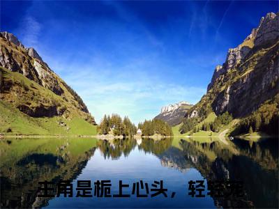 栀上心头，轻轻宠精选热门好书-栀上心头，轻轻宠（苏闻璟温栀）全文无删减版在线阅读
