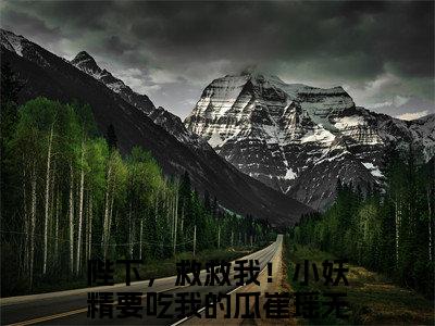 陛下，救救我！小妖精要吃我的瓜崔瑶小说最新试读_小说名是(陛下，救救我！小妖精要吃我的瓜崔瑶)