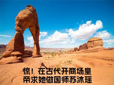 惊！在古代开商场皇帝求她做国师苏沐瑶全文免费阅读(惊！在古代开商场皇帝求她做国师苏沐瑶)全文免费阅读无弹窗大结局(惊！在古代开商场皇帝求她做国师苏沐瑶小说免费)最新章节列表 笔趣阁(惊！在古代开商场皇帝求她做国师苏沐瑶)