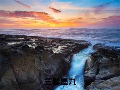 兰馨墨九（兰馨墨九）全文免费阅读-（兰馨墨九小说）兰馨墨九最新章节列表