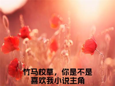 路放谢小渔（竹马校草，你是不是喜欢我）全文在线阅读无弹窗大结局_竹马校草，你是不是喜欢我全文无弹窗最新章节列表_笔趣阁