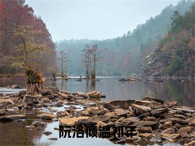 阮洛倾温祁年最新章节全文阅读阮洛倾温祁年天完整版小说