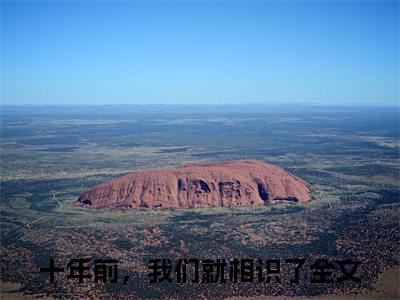 （十年前，我们就相识了免费+番外）霍莫深唐慕晚高质量小说十年前，我们就相识了推荐阅读-霍莫深唐慕晚小说最新章节