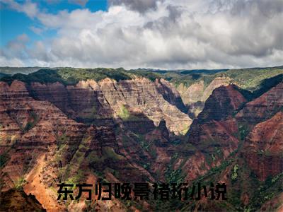 东方归晚景褚珩免费阅读无弹窗大结局，东方归晚景褚珩（最新全章节）全文阅读免费阅读-笔趣阁