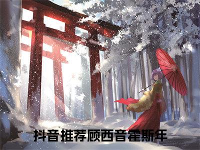 顾西音霍斯年（顾西音霍斯年）全文免费阅读无弹窗大结局_(顾西音霍斯年小说免费阅读)最新章节_笔趣阁