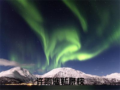 (番外)+(全文)许雨烟靳景桉小说免费下载阅读_(许雨烟靳景桉)许雨烟靳景桉最新章节列表_笔趣阁（许雨烟靳景桉）