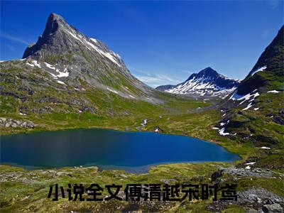 傅清越宋时鸢精选小说-傅清越宋时鸢全章节(傅清越宋时鸢)完整小说