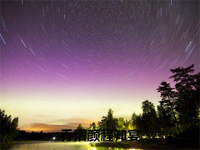 乔清颜程知宴多人追免费无弹窗小说，乔清颜程知宴已完结全集大结局