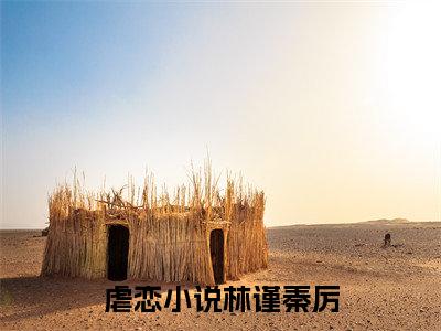 林谨秦厉(林谨秦厉)全文免费阅读_林谨秦厉（林谨秦厉在线小说免费阅读）全文阅读