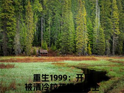 重生1999：开局被清冷校花揍王易(重生1999：开局被清冷校花揍王易)全文免费阅读无弹窗大结局_(重生1999：开局被清冷校花揍王易)重生1999：开局被清冷校花揍王易小说免费阅读最新章节列表笔趣阁（重生1999：开局被清冷校花揍王易）