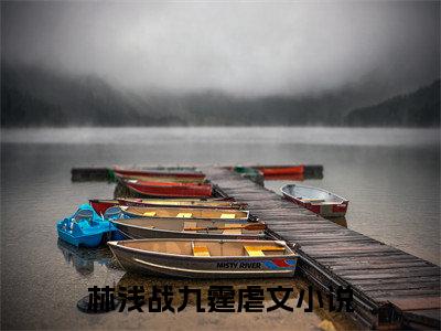 抖音小说（林浅战九霆）主角是（林浅战九霆）全文完整版免费阅读最新章节列表_笔趣阁