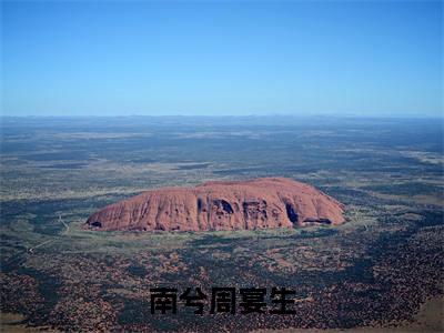 南兮周宴生（南兮周宴生）小说全文无删减-南兮周宴生小说免费阅读大结局