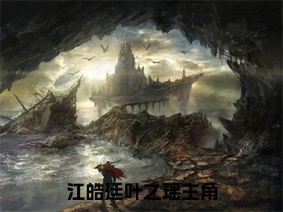 江皓廷叶之瑶（江皓廷叶之瑶）全文免费阅读无弹窗完整版_ (江皓廷叶之瑶免费阅读全文)最新章节列表_笔趣阁（江皓廷叶之瑶）