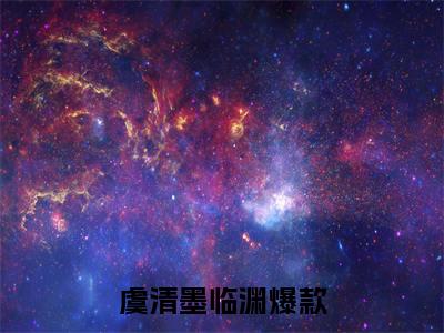 虞清墨临渊免费小说 虞清墨临渊在线阅读免费大结局