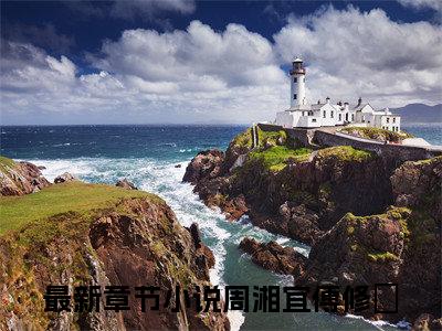 周湘宜傅修璟（周湘宜傅修璟）全文免费阅读无弹窗大结局_(周湘宜傅修璟)免费阅读无弹窗最新章节列表