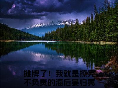 摊牌了！我就是撩完不负责的海后晏归荑后续+全集（摊牌了！我就是撩完不负责的海后晏归荑）全文免费阅读无弹窗大结局_摊牌了！我就是撩完不负责的海后晏归荑后续+全集免费阅读_笔趣阁（摊牌了！我就是撩完不负责的海后晏归荑后续+全集）