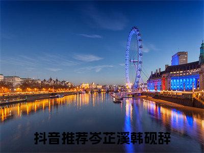 岑芷溪韩砚辞全文免费阅读无弹窗大结局，岑芷溪韩砚辞小说精彩免费试读