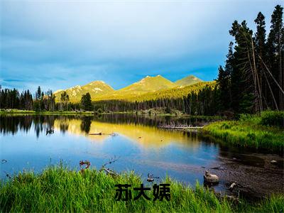 苏大姨（大姨穿越，我女躺赢）小说在线阅读_苏大姨全本免费小说阅读大结局（大姨穿越，我女躺赢）