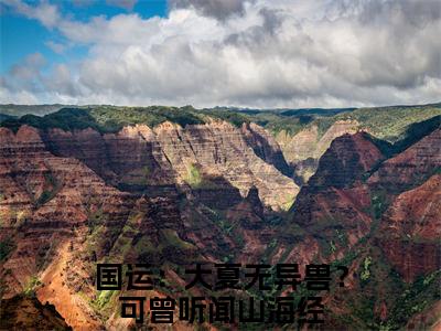 国运：大夏无异兽？可曾听闻山海经全文免费阅读无弹窗大结局_（沈川阅读全文大结局）国运：大夏无异兽？可曾听闻山海经最新章节列表（沈川）