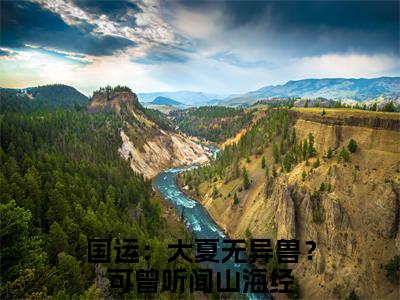 国运：大夏无异兽？可曾听闻山海经（沈川）全文小说-国运：大夏无异兽？可曾听闻山海经小说最新章节免费阅读（免费）+（全文）