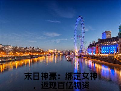 主角是末日神豪：绑定女神，返现百亿物资的小说全文免费阅读无弹窗大结局-《周浩》完整章节阅读