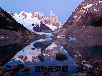 百岁（快穿我在忘川河边渡女配免费阅读无弹窗）快穿我在忘川河边渡女配最新章节列表_笔趣阁