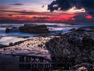 算卦太准，玄学大佬她爆红吃瓜（司遥宋闻景）全文免费阅读无弹窗大结局_（算卦太准，玄学大佬她爆红吃瓜免费阅读全文大结局）最新章节列表