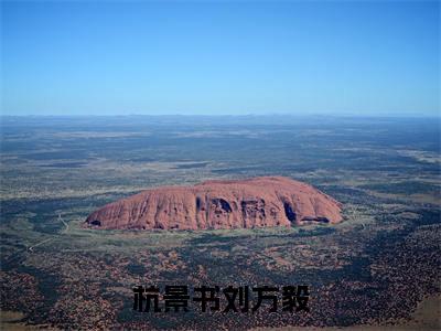 杭景书刘方毅小说大结局免费阅读-完结版杭景书刘方毅小说免费阅读