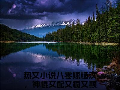 苏小婉秦远（八零嫁糙汉，神棍女配又疯又颠）小说全文免费阅读无弹窗大结局_苏小婉秦远最新章节列表笔趣阁