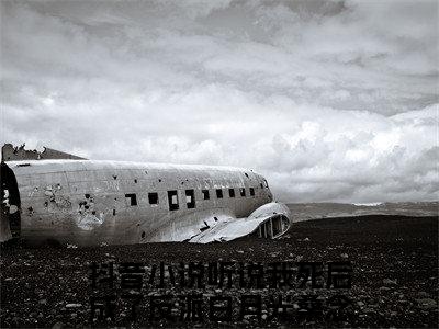 主角为听说我死后成了反派白月光桑念的抖音小说（听说我死后成了反派白月光桑念）讲的是什么-主角为听说我死后成了反派白月光桑念的小说叫什么