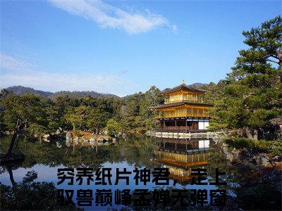 穷养纸片神君，走上驭兽巅峰孟婵全文免费阅读无弹窗，穷养纸片神君，走上驭兽巅峰孟婵小说最新章节列表无删减_笔趣阁