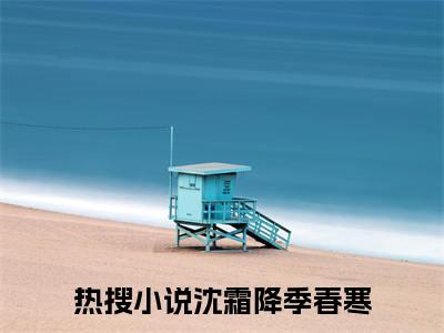 沈霜降季春寒在线全文免费阅读沈霜降季春寒是主角的小说