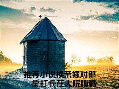 宋佳玉江柏舟免费版最新更新阅读-换亲嫁对郎，靠打卡在大院躺赢小说全文在线阅读