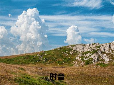 末世来临找国家：开门！我带飞！（时音）全文免费阅读无弹窗大结局_（时音）免费阅读无弹窗最新章节列表