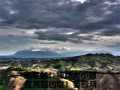 别惹她！神算大小姐捉鬼超凶哒！姜皎月（别惹她！神算大小姐捉鬼超凶哒！姜皎月最新全章节大结局）全文阅读