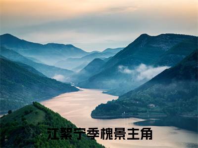 江絮宁季槐景(江絮宁季槐景)全文免费阅读大结局_江絮宁季槐景最新章节列表_笔趣阁（江絮宁季槐景）