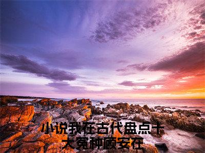 我在古代盘点十大冤种顾安在（我在古代盘点十大冤种顾安在）全文免费阅读无弹窗完整版_ (我在古代盘点十大冤种顾安在免费阅读全文)最新章节列表_笔趣阁（我在古代盘点十大冤种顾安在）