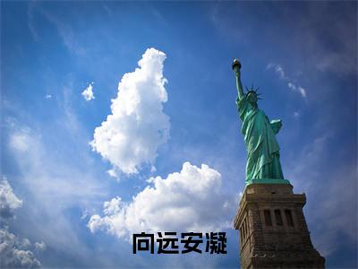 向远安凝小说爱似飞花雨大结局阅读-新上热文小说向远安凝（爱似飞花雨）讲的是什么