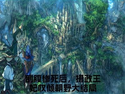 姜晚宁燕珩（剖腹惨死后，摄政王妃权倾朝野）全文免费阅读无弹窗大结局_剖腹惨死后，摄政王妃权倾朝野无弹窗最新章节列表_笔趣阁