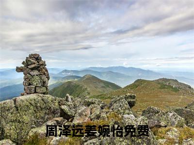 周泽远姜婉怡小说完整版阅读 周泽远姜婉怡全文在线赏析
