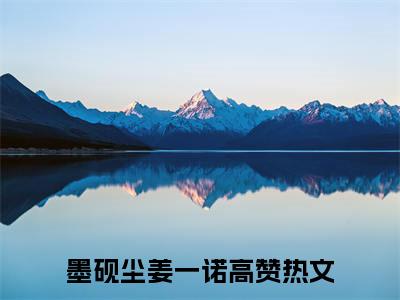 闺蜜小叔他超野超欲（墨砚尘姜一诺）小说全文无删减版_闺蜜小叔他超野超欲最新章节列表_笔趣阁（墨砚尘姜一诺）