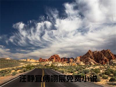 汪静宜傅翊宸全文免费阅读(汪静宜傅翊宸)全文免费阅读无弹窗大结局(汪静宜傅翊宸小说免费)最新章节列表 笔趣阁(汪静宜傅翊宸)