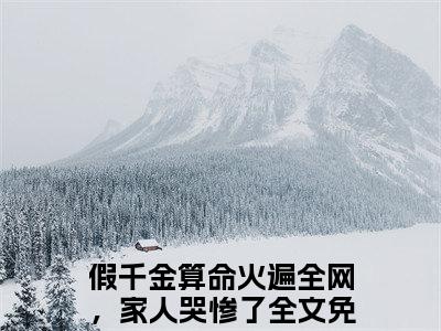 盛新月（假千金算命火遍全网，家人哭惨了）全文免费阅读无弹窗大结局-假千金算命火遍全网，家人哭惨了（盛新月）小说全文免费阅读最新章节列表