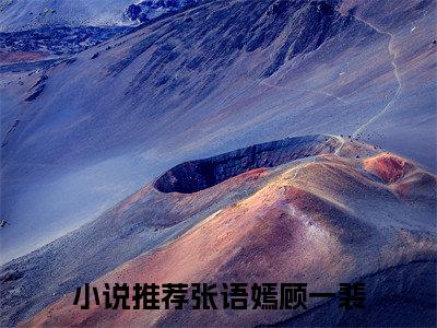 张语嫣顾一裴全文免费阅读-主角为张语嫣顾一裴的小说
