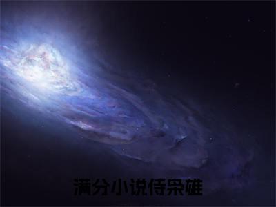 侍枭雄（甯初穆尘潇）全文免费阅读无弹窗_侍枭雄（甯初穆尘潇小说完整版）最新章节列表